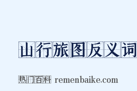 谿山行旅图反义词是什么意思的图片